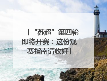 “苏超”第四轮即将开赛：这份观赛指南请收好