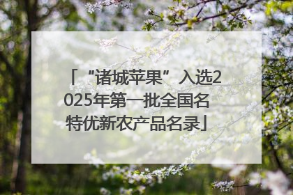 “诸城苹果”入选2025年第一批全国名特优新农产品名录