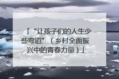 “让孩子们的人生少些弯道”（乡村全面振兴中的青春力量）