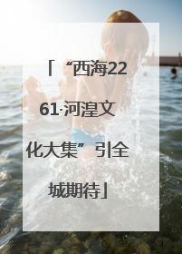 “西海2261·河湟文化大集”引全城期待