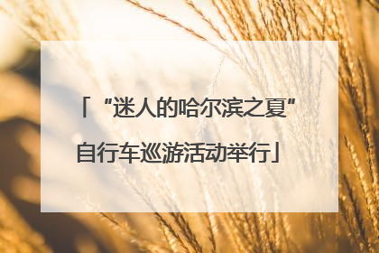 “迷人的哈尔滨之夏”自行车巡游活动举行