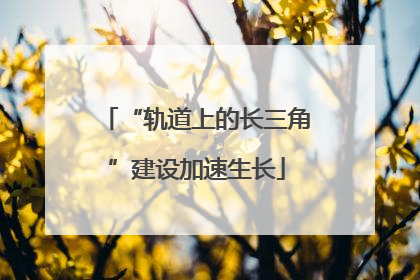 “轨道上的长三角”建设加速生长