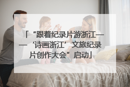 “跟着纪录片游浙江——‘诗画浙江’文旅纪录片创作大会”启动