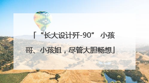 “长大设计歼-90” 小孩哥、小孩姐，尽管大胆畅想