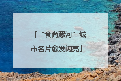“食尚漯河”城市名片愈发闪亮