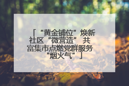 “黄金铺位”焕新社区“微营造” 共富集市点燃党群服务“烟火气”