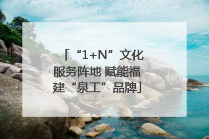 “1+N”文化服务阵地 赋能福建“泉工”品牌