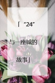 “24”与一座城的故事