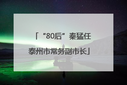 “80后”秦猛任泰州市常务副市长