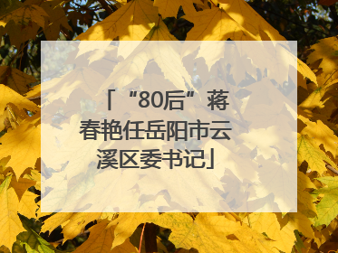 “80后”蒋春艳任岳阳市云溪区委书记