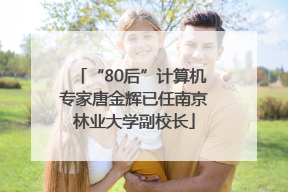 “80后”计算机专家唐金辉已任南京林业大学副校长
