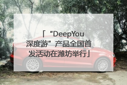 “DeepYou深度游”产品全国首发活动在潍坊举行