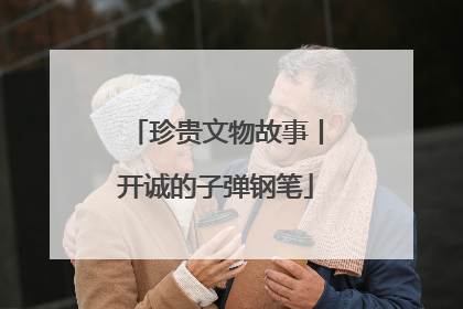 珍贵文物故事丨开诚的子弹钢笔