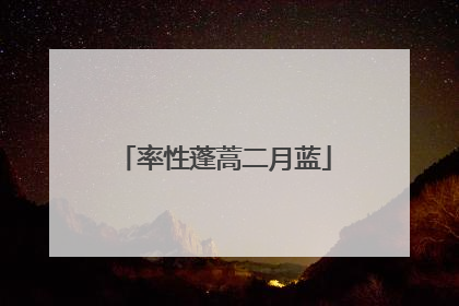 率性蓬蒿二月蓝