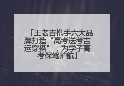王老吉携手六大品牌打造“高考送考吉运穿搭”，为学子高考保驾护航