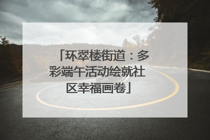 环翠楼街道：多彩端午活动绘就社区幸福画卷