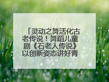 灵动之舞活化古老传说！舞蹈儿童剧《石老人传说》以创新姿态讲好青岛故事