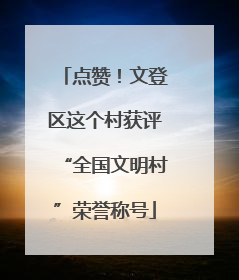点赞！文登区这个村获评“全国文明村”荣誉称号