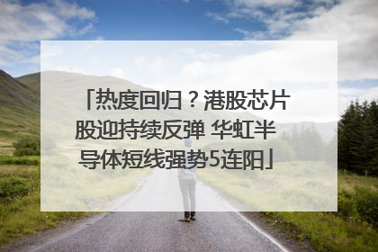 热度回归？港股芯片股迎持续反弹 华虹半导体短线强势5连阳