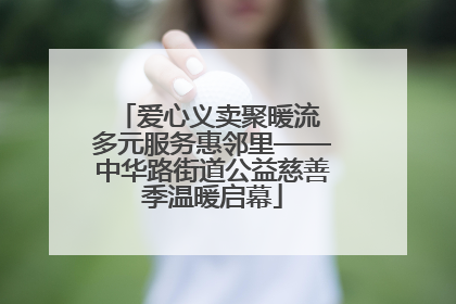 爱心义卖聚暖流 多元服务惠邻里——中华路街道公益慈善季温暖启幕