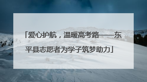 爱心护航，温暖高考路——东平县志愿者为学子筑梦助力