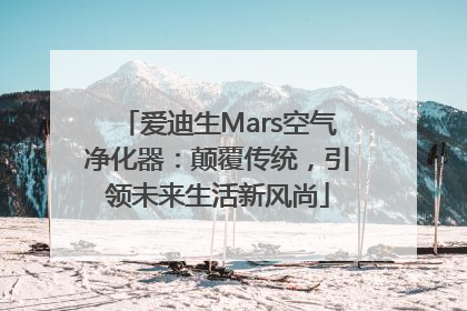 爱迪生Mars空气净化器：颠覆传统，引领未来生活新风尚