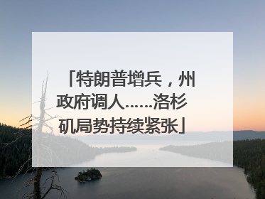 特朗普增兵，州政府调人……洛杉矶局势持续紧张