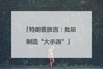 特朗普放言：批量制造“大杀器”