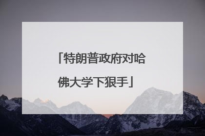 特朗普政府对哈佛大学下狠手