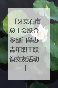 牙克石市总工会联合多部门举办青年职工联谊交友活动