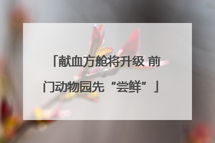 献血方舱将升级 前门动物园先“尝鲜”