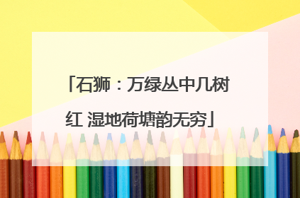 石狮：万绿丛中几树红 湿地荷塘韵无穷