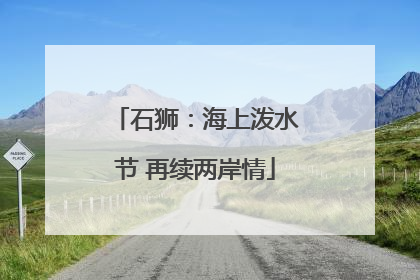 石狮：海上泼水节 再续两岸情
