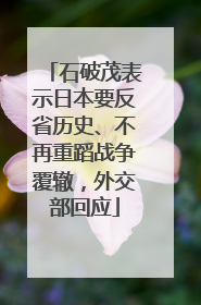 石破茂表示日本要反省历史、不再重蹈战争覆辙，外交部回应