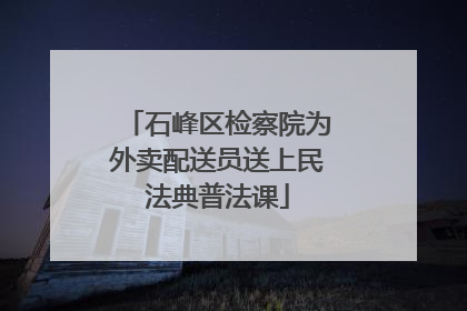 石峰区检察院为外卖配送员送上民法典普法课