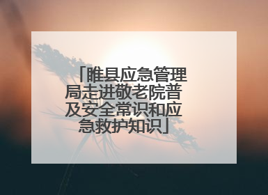 睢县应急管理局走进敬老院普及安全常识和应急救护知识
