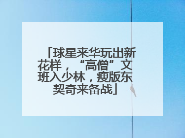 球星来华玩出新花样，“高僧”文班入少林，瘦版东契奇来备战