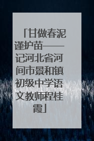 甘做春泥谨护苗——记河北省河间市景和镇初级中学语文教师程桂霞