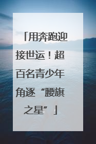 用奔跑迎接世运！超百名青少年角逐“腰旗之星”