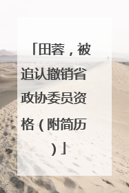 田蓉，被追认撤销省政协委员资格（附简历）