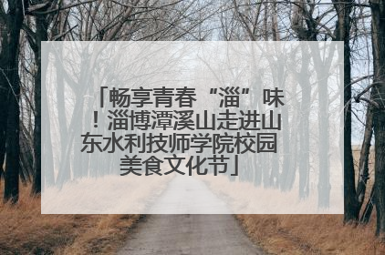 畅享青春“淄”味！淄博潭溪山走进山东水利技师学院校园美食文化节