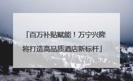 百万补贴赋能！万宁兴隆将打造高品质酒店新标杆