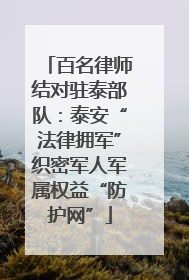 百名律师结对驻泰部队：泰安“法律拥军”织密军人军属权益“防护网”