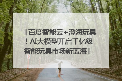 百度智能云+澄海玩具！AI大模型开启千亿级智能玩具市场新蓝海