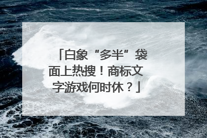 白象“多半”袋面上热搜！商标文字游戏何时休？