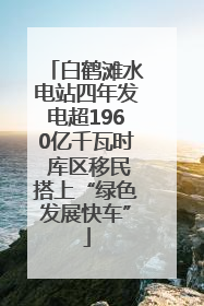 白鹤滩水电站四年发电超1960亿千瓦时 库区移民搭上“绿色发展快车”