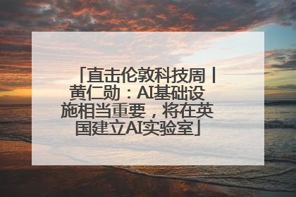 直击伦敦科技周丨黄仁勋：AI基础设施相当重要，将在英国建立AI实验室