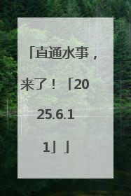 直通水事，来了！「2025.6.11」