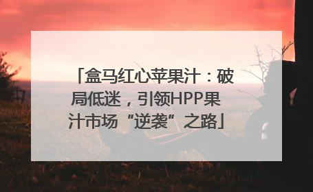 盒马红心苹果汁：破局低迷，引领HPP果汁市场“逆袭”之路