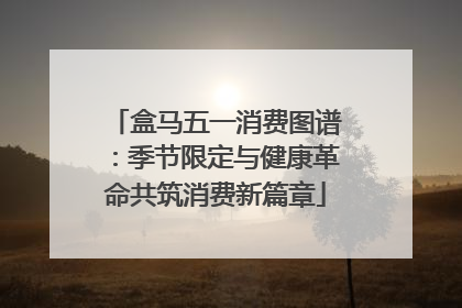 盒马五一消费图谱：季节限定与健康革命共筑消费新篇章